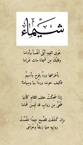 ابعثوها إلى شيماء ☺️🤍 … #ذلاقة ##ادب##fyp##اقتباسات##شعر##الشعب_الصيني_ماله_حل😂😂