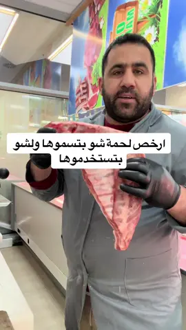 #CapCut ارخص لحمة واطيب طبخة #لحم #مشاوي #شقف_الشوي #سوريا #صلوا_على_رسول_الله #مية_وردة🌹 #حالات_واتس  #ترند #طريقة #القصاب #الشامي_alshami 