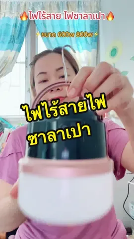 หลอดไฟไร้สาย เป็นหลอดไฟที่ให้แสงสว่างสูง ใช้งานง่าย ชาร์จแบตมือถือได้ เปิดได้นาน 8-12 ชั่วโมง#ไฟไร้สาย#หลอดไฟตุ้ม#หลอดไฟแขวน#ไฟพกพา#ไฟพกพาไร้สาย#หลอดไฟแขวนเต้นท์#ไฟแขวนเต้นท์#อุปกรณ์เต้นท์#ไฟขายของ