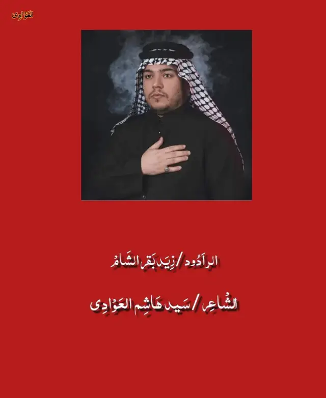{بطل بطل بطل} الرادود//زيد بقر الشام  الشاعر //سيد هاشم العوادي #النجف_الأشرف #اولاد علي #قصيدة #المشهد الحيدري #النجف_الأشرف #العوادي #زيد بقر الشام #المشراق  #حسين #الشعب_الصيني_ماله_حل 