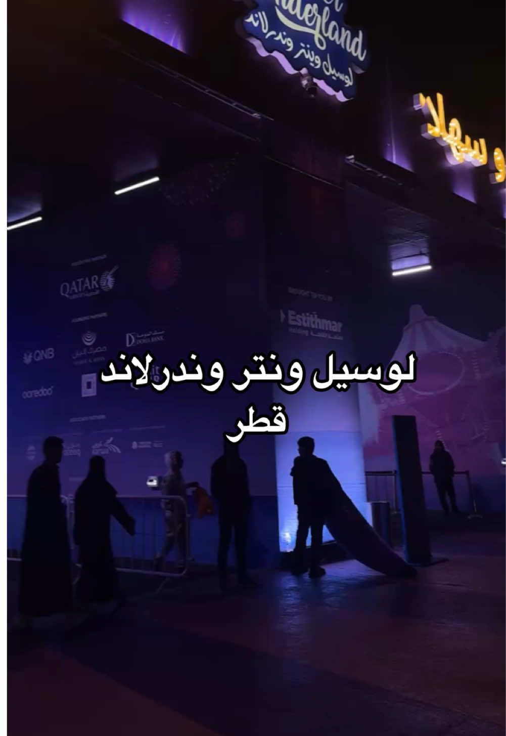 ضروري زيارتها لما تكونون في قطر في الشتا 🇶🇦 لوسيل ونتر وندر لاند. A must visit whenever you are in Qatar in winter time 😍 Al Maha Island, Lusail Winter Wonderland is jam-packed with festive fun, over 50 rides and attractions, a delicious selection of food and drinks, and live entertainment! @Visit Qatar  #visitqatar  #wheretovisitqatar  @Lusail Winter Wonderland 