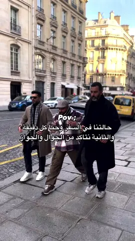 حالتنا في السفر #fyp 