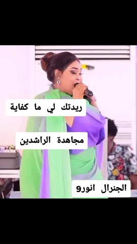 #الجنرال انور9#مجاهدة الراشدين#ريدتك لي ما كفاية#الشعب_الصيني_ماله_حل😂😂 #جيش واحد#شعب واحد#السودان_مشاهير_تيك_توك🇦🇪🇦🇪