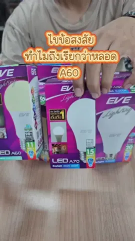 ทำไมถึงเรียกหลอด A60  #evelighting #diy #howto #home #ledlights #สาระ#หลอดไฟ #EVE #A60 #หลอดไฟ #E27