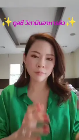 #GLUC #กูลต้าญี่ปุ่น #วิตามินซีอเมริกา #หมอของขวัญ 