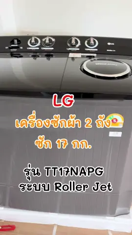 #LG เครื่องซักผ้า 2 ถัง ซัก17กก.  รุ่น #TT17NAPG  ระบบ Roller Jet  #เครื่องซักผ้า #เครื่องซักผ้าlg #เครื่องซักผ้า2ถัง #เครื่องซักผ้า17kg #เครื่องซักผ้าขนาดใหญ่