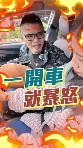為什麼開車容易暴怒？ #汽車考照 #汽車駕照 #道駕 #路考 #新手駕駛 #練車 #駕訓班 #台北 #路怒症 #關注邱Sir #汽車教練 