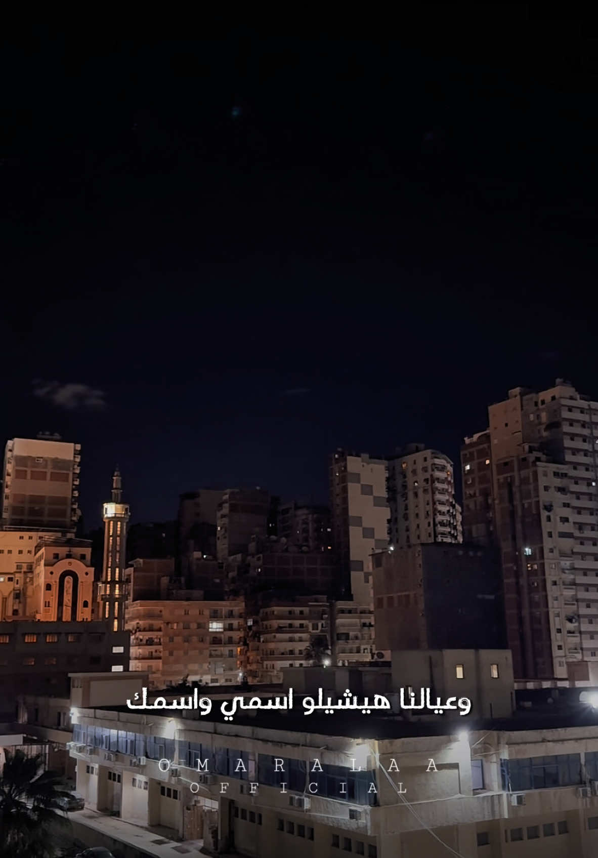 هيجمعنا بيت واحد 🤨♥️ #omaralaaofficial 