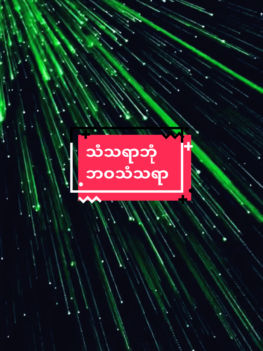 #သံသရာဘုံမလွတ်ကင်းနိုင်ကြကုန်🙏🙏🙏 #ရွှေစင်ရုပ်လွှာ😍 #myanmarcelebritytiktok #ရောက်စမ်းfypပေါ်😒myanmartiktok #fouryoupage #foryou #capcut #