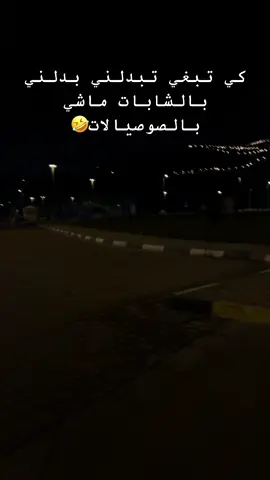 كي تبغي تبدلني بدلني بالشابات #تصميم_فيديوهات🎶🎤🎬تصميمي🔥 #الرباط_طنجة_اسفي_فاس_مكناس #fyppppppppppppppppppppppp #المغرب🇲🇦تونس🇹🇳الجزائر🇩🇿 #الشعب_الصيني_ماله_حل😂😂🙋🏻‍♂️🇧🇭 #الامارات_العربية_المتحده🇦🇪 #ترند_تيك_توك_مشاهير #الحمدالله_علی_کل_حال❤ #explore #youtube #you #anime #on #gfriend #fyp #انستا #original #oromotiktok #official #dgkhan #parati 