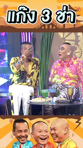 ถ้าไม่รักกันจริง ทำแบบนี้ไม่ได้นะ #แก๊ง3ช่า #ชิงร้อยชิงล้าน
