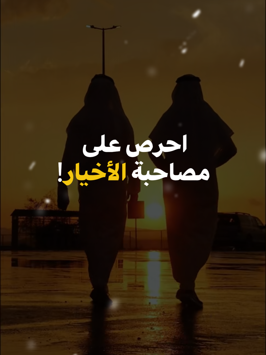 احرص على مصاحبة الأخيار! - الشيخ عبد الرزاق البدر