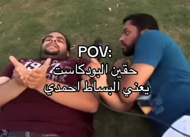 حقين البودكاست 😂😂#بودكاست #البساط_احمدي 