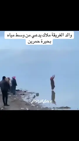 اليوم الخامس … اللهم لا ترد سؤال السائلين 🤲 مقطع دعاء والد #ملاك من داخل مياه #بحيرة_حمرين 💔 #بحيرة_حمرين #الغريقة_ملاك #ملاك #العراق #ديالى #المقدادية #iraq #diyala #tiktok #VN #facebook #foryou #frpシ #غرق 