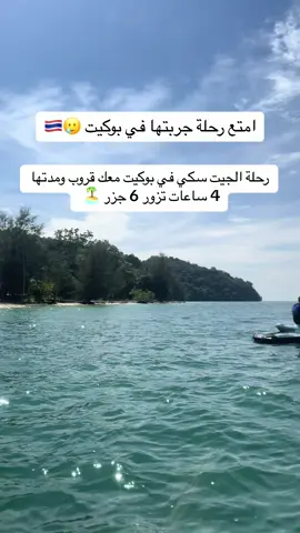 من امتع الرحلات اللي جربتها رحلة الجيت سكي في بوكيت الاندرينالين عندك 🔥😍 . . . . . . . #CapCut #fyp #foryou #foryou #فوكيت #Meme #بوكيت #بوكيت_تايلاند #اكسبلور #اكسبلور #تايلند #اكسبلورexplore #باتونغ #مالي_خلق_احط_هاشتاقات ##🇹🇭 #باتونغ_بيتش #patong #Love #explore 