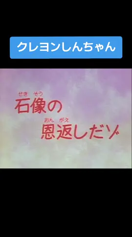 クレヨンしんちゃん#アニメ#しんちゃん#かすかべ防衛隊#石像#恩返し