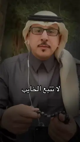لا تتبع الخايب #سعود_العواجي #fyp #اكسبلورexplore 