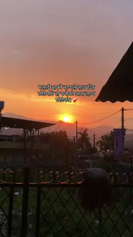 मलाई आफ्नै भाग्यले साथ दिन छोडेपछि हो कसैको आस लाग्न छोडेको।❤️‍🩹 #fyp #relatable #asmitpoetry #nepalipoetry #lines #lamyahora #sunset #foryou #newbutnonew 