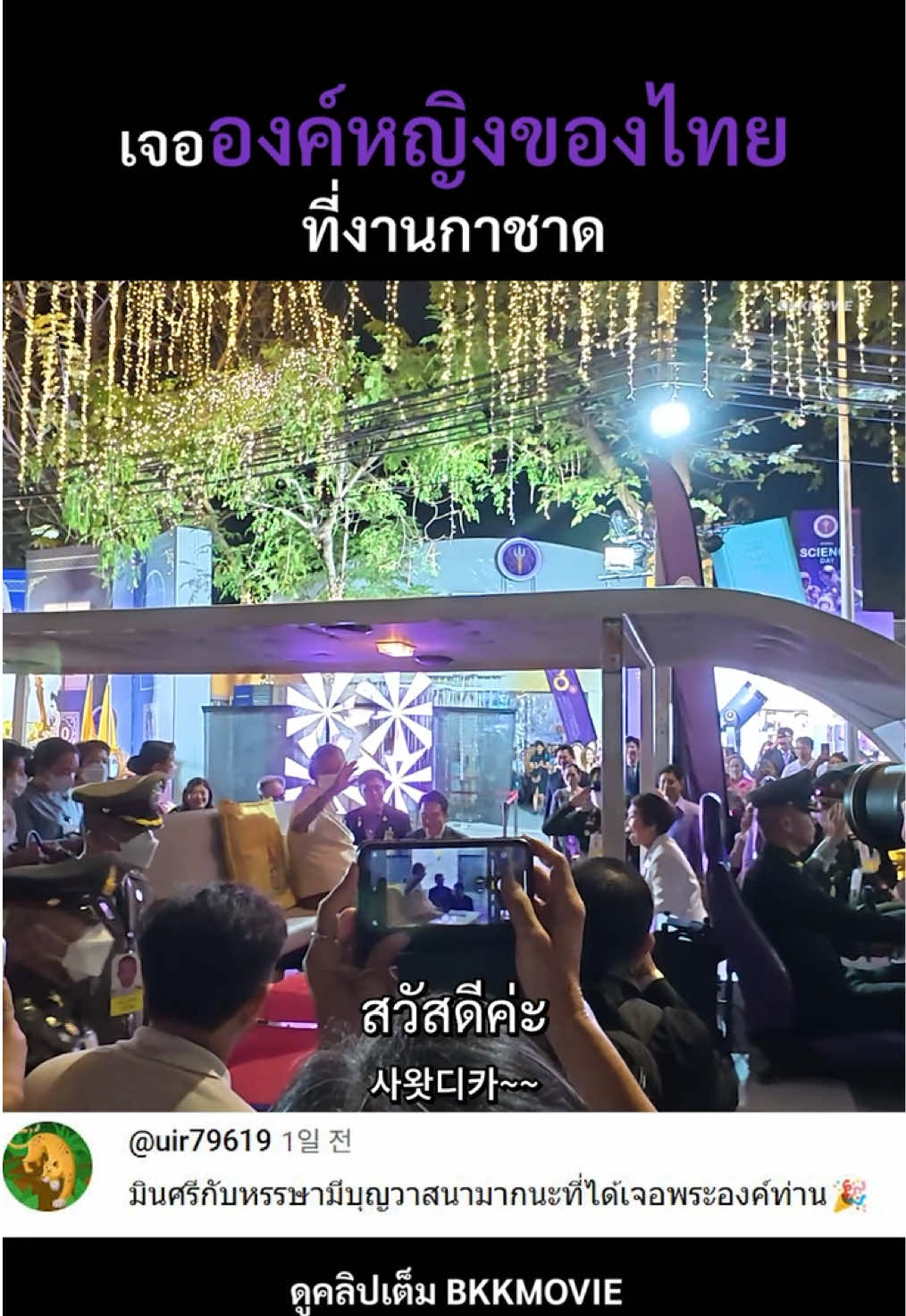 เจอองค์หญิงครั้งแรก ขนลุกมาก💜🇹🇭 . Highlight ep.กาชาด . #bkkmovie #มินศรีหรรษา #คนเกาหลี #เกาหลีพูดไทย #ประเทศไทย #งานกาชาด #ภาษาไทย #ภาษาเกาหลี #reels #thailand #travelthailand #korean #bangkok #fyp #tiktokพาเที่ยว  