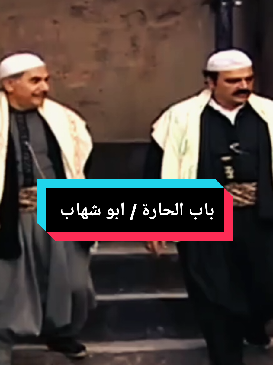 لما تنزل ع سوريا ومعك مصاري 😂😂 تابعنا ✅  . . . #دراما_سورية #مسلسلات_سوريه #دراما #باب_الحارة #باب_الحاره🔥 #ابو_شهاب #ابو_عصام #عبدو #باب_الحاره_مضحك #اكسبلور #الشعب_الصيني_ماله_حل😂😂 #مسلسلات_سوريه_دراما #حارة_الضبع 