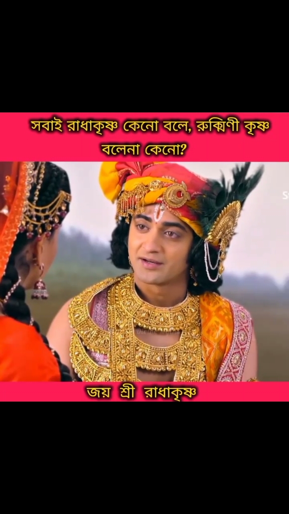 সবাই রাধাকৃষ্ণ কেনো বলে, রুক্মিণী কৃষ্ণ  বলেনা কেনো?😱🙏 #foryou #foryoupage #viralvideo #originalsound #skshimulkar #unfrezzmyaccount @TikTok Bangladesh 