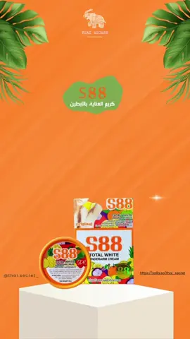 كريم توتال التايلندي لتفتيح الإبط S88 مستخلصات أحماض الفاكهة تساعد على إزالة خلايا الجلد الباهتة وتفتيحها.#كريمات #العناية_بالبشرة #اهتمامي_عنايتي #منتجات_كورية #مرطب #bodycare #koreanskincare #الاصلي #satisfyingvideo #تفتيح_المناطق_الداكنة #توحيد_لون_البشره 