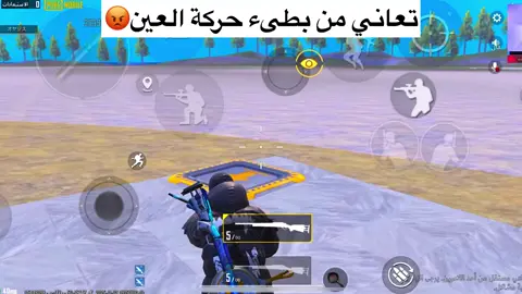 حركة العين عندك بطيئة؟#ببجي_موبايل #PUBGMOBILE #oyajipubg #GamingOnTikTok #tipsandtricks #مواهب_ببجي_موبايل_العربية #pubgmobile #pubgmwow #pubgmwow #PUBGMWOW 