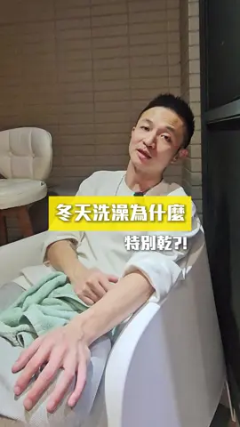 你們冬天會感覺洗澡特別乾嗎? #笙闆 #淨淨 #冬天 #洗澡 #保養 #皮膚管理