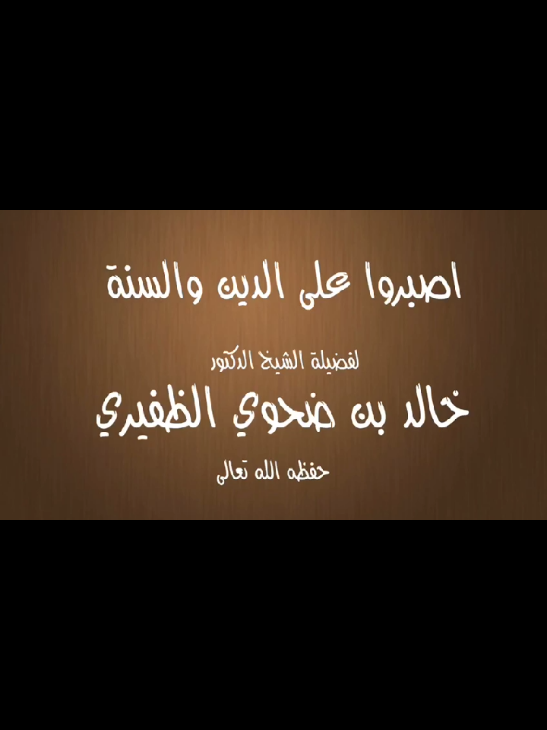 اصبروا على الدين والسنة للشيخ الدكتور خالد بن ضحوي الظفيري حفظه الله #الشيخ_خالد_بن_ضحوي_الظفيري_حفظه_الله #خالد_بن_ضحوي_الظفيري #الكويت #العقيدة #العقيدة_والتوحيد #ليبيا #السلف_الصالح #السلف #السلفية #أهل_السنة_والجماعة #ليبيا 