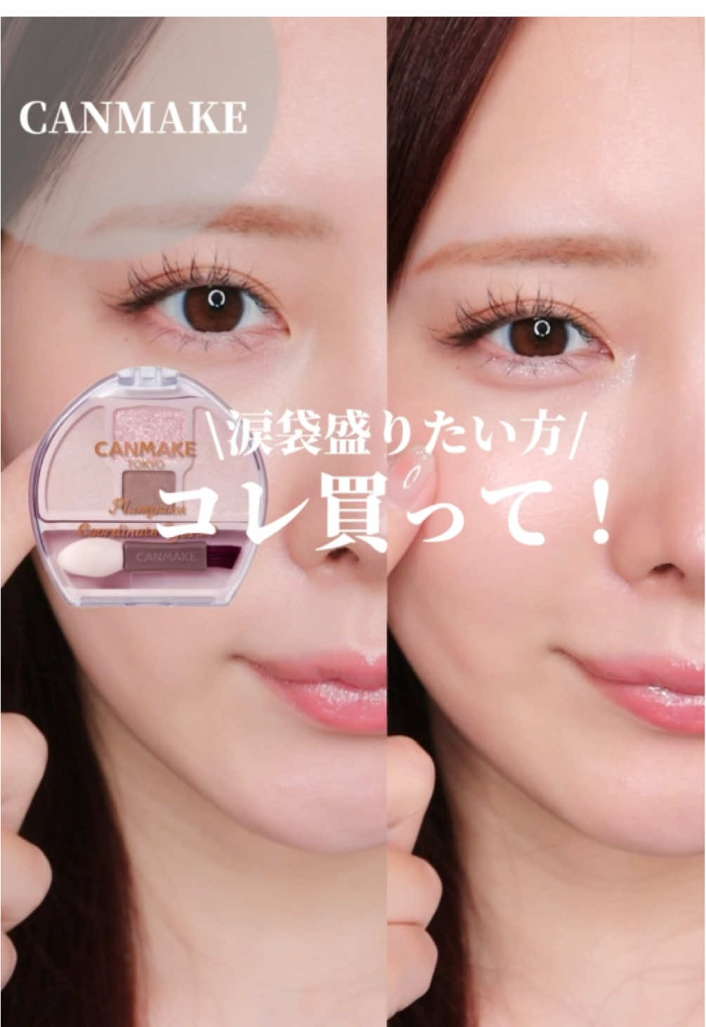 もっと涙袋盛りたい方はコレ！ ~~~~~~~~~~ 🏷️ CANMAKE プランぷくコーデアイズNeo N01 しらたまプランぷく ~~~~~~~~~~ 12月発売のプランプク新作は、白みの強いベージュで涙袋をとにかく盛りたいかたにおすすめ🫶 #CANMAKE#キャンメイク#プランぷくコーデアイズ#涙袋