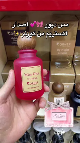 مس ديور 🎀💕 اصدار اكستريم من كورنر ✨ إفتتاحية| السوسن, الفاوانيا و زنابق الوادي قلب| المشمش, الورد و الخوخ قاعدة| الفانيليا, المسك, حبوب التونكا #عطور #شهرة #اكسبلور_explore #شهرة_للعطور #عطور_رجالية #عطور_نسائية