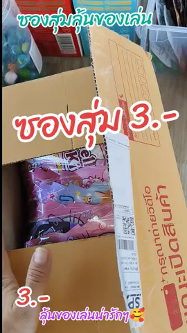 เป็นของเล่นที่ยอดฮิตและถูกใจเด็กๆมากๆเรย...แพคเกจคือน่ารักน่าลุ้นมากๆ #ซองสุ่มของเล่น #สุ่มของเล่น  #ของเล่น #หวานชอบรีวิว01 