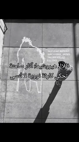 ظلال هيروشيما: آثار صامتة تحكي كارثة نووية لا تُنسى #creatorsearchinsights  #hiroshima #shadows #ظلال_هيروشيما #factology99 