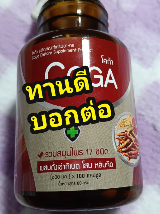 #ผลิตภัณฑ์เสริมอาหาร #โคก้าสมุนไพร17ชนิด #ทานดีบอกต่อ #รักสุขภาพ #หนูนิต #ครีเอเตอร์tiktok 