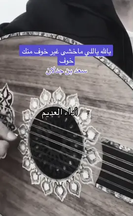 #يالله_ياللي_ماخشى_غير_خوف_منك_خوف #جدلانيات #سعد_بن_جدلان #الفن_الشعبي #اكسبلورexplore #العديم 