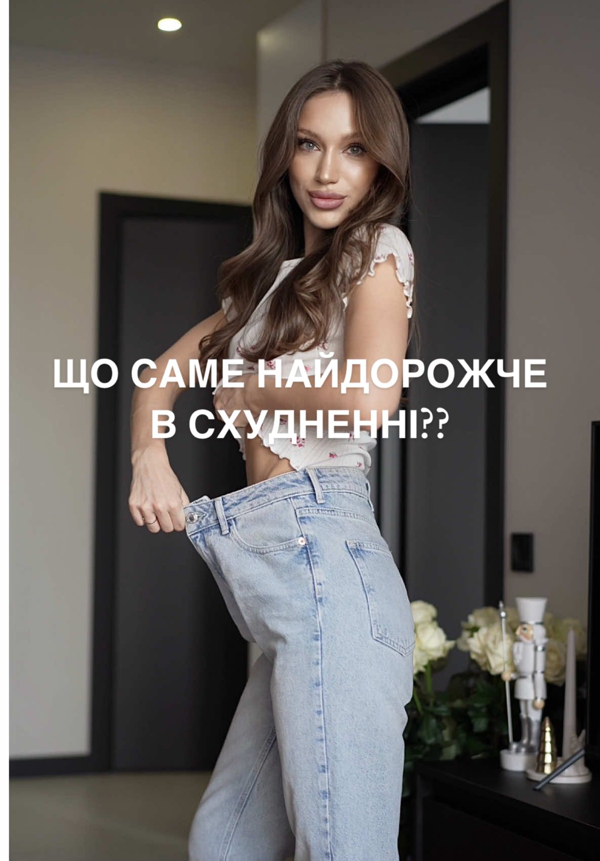 Що саме найдорожче в схудненні??🤔 Однозначно зміна гардеробу🤭🤭 весь мій лук від українського бренду @ONE BY ONE 
