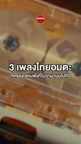 3 เพลงไทยอมตะ #คิดถึงฉันไหมเวลาที่เธอ #taxiband #ใจสั่งมา #LOSO #ขี้หึง #sillyfools 