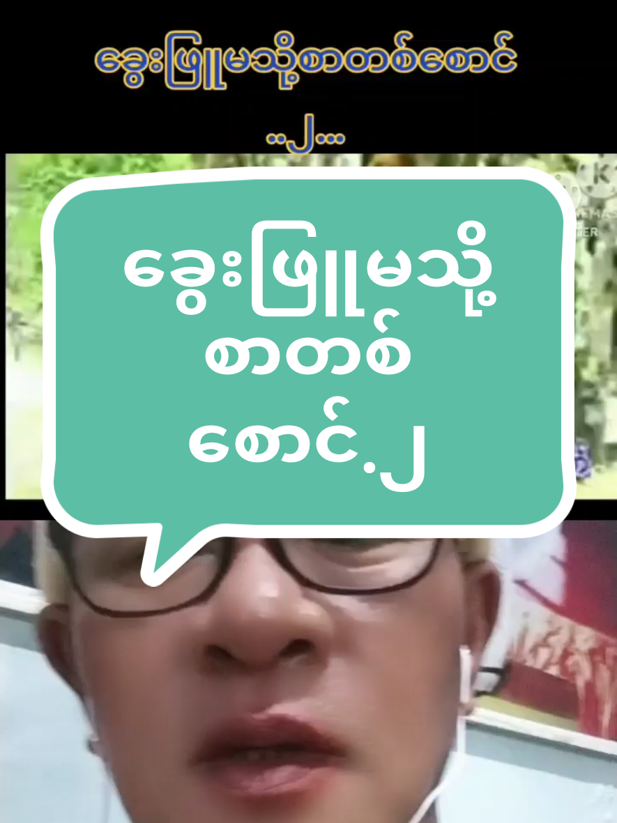 #duet with @U ko #VoiceEffects #foryou #ဆိုချင်တဲ့သီချင်းလေးဆိုလိုက်ပြီ #ကာရာအိုကေ @U Ko Yin @ကာရာအိုကေ 