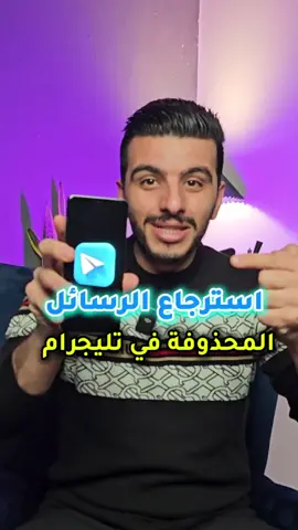 استرجاع الرسائل والصور المحذوفة في تليجرام  - استرجاع الرسائل في تليجرام. #تليجرام #تليكرام #تلي #telegram #tech #techno #تعلم_على_التيك_توك 