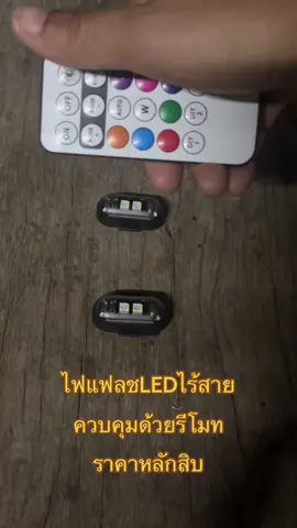 #ไฟแฟลช #ไฟแฟลชกระพริบ #ไฟติดรถ #ไฟดิสโก้ 