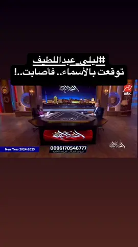 #ليلى_عبد_اللطيف في توقعات رأس السنة 2025 ما توقعته .. حدث!!  لمتابعة الحلقة الكاملة عبر قناة #ليلى_عبداللطيف  الرسمية على يوتيوب (الرابط في البايو)  #السعودية #الكويت #mbc_مصر #القاهرة #مصر #لبنان #الامارات #عمرو_أديب #عمان #البحرين #دبي #العراق #تركيا #باريس #لندن #الرياض #امريكا #كندا