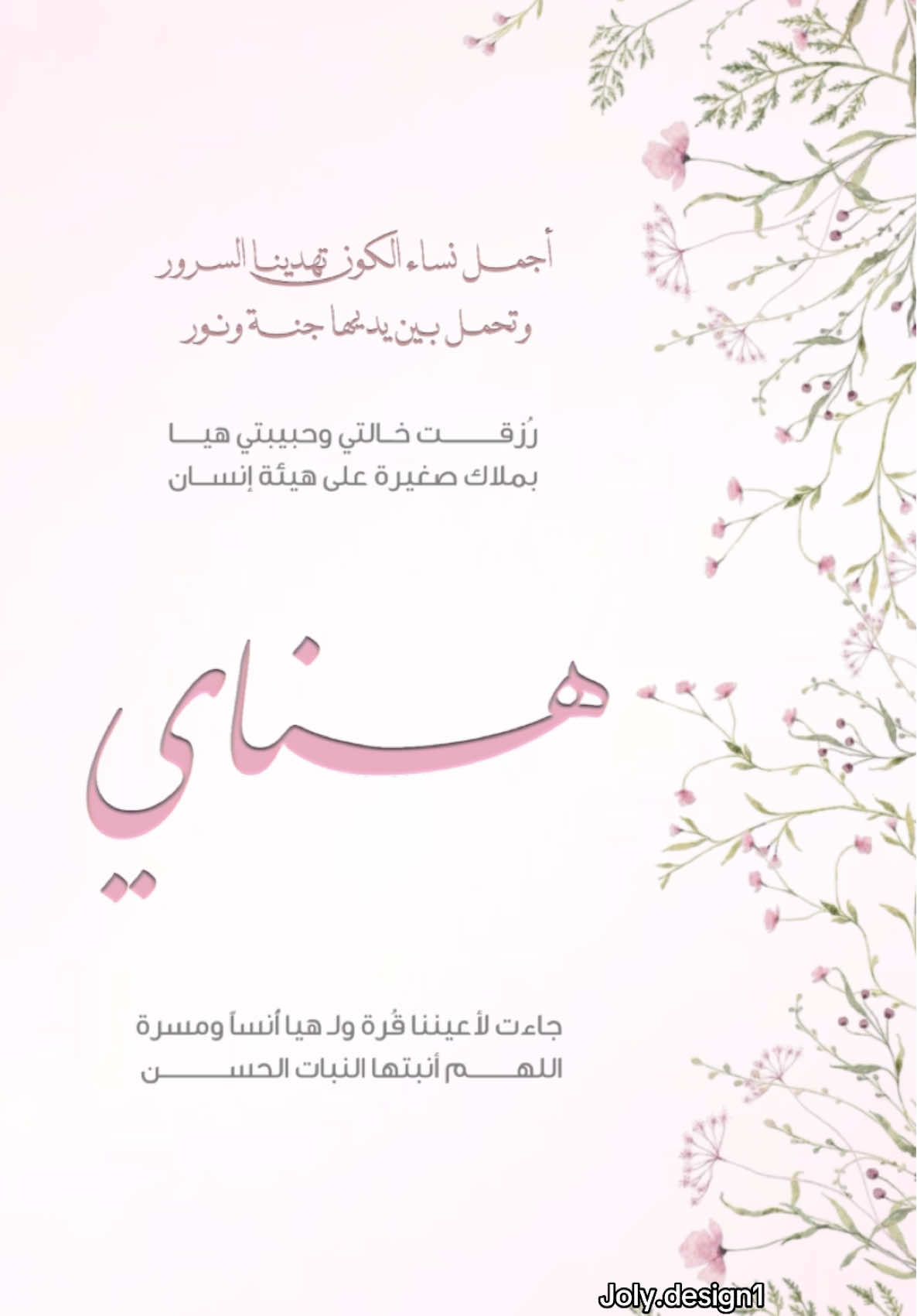 بشارة مولودة هناي🩷 #تصاميم_دعوات_الكترونيه_فخمه #بشارة_مواليد #تصميم_بشارة_مولودة #بشارة_مولودة👼🏻💕 #بشارة_مولودة_إلكترونية #explore #اكسبلورexplore #الشعب_الصيني_ماله_حل😂😂 