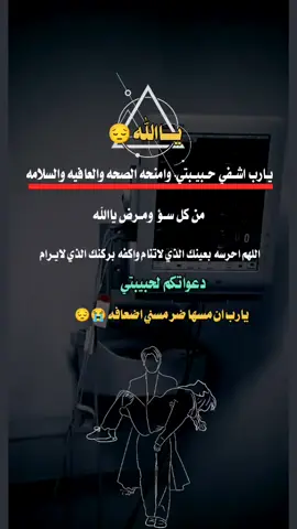 #اللهم اشفي حبيبتي #تصميم_فيديوهات🎶🎤🎬 #عباراتكم_الفخمه📿📌 #عبارات_جميلة_وقويه😉🖤 