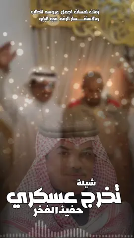 اطلق شيلة تخرج عسكري حماسيه باسم عبدالرحمن حماسيه تخرج حفيذ الفخر اداء مهنا العتيبي حماسيه2025 #شيلات#زواج#شيلات#تخرج#شيلات#موليد#شيلات#ترحيب#شيلات#لحن#مجرور#شيلات#عرضه-جنوبيه#شيلات#دحه#شماليه#شيلات#عروس#شيلات#ام#العروس#شيلات#ام#العريس#ترحيب#باضيوف#زفات#بلاسماء#سحب#حقوق#زفات#بدون# اسماء #عروس-عريس-زواج #شيبة-رقص-عريس-حماسيه #شيلةمدح #شيلات-زوج #تنفيذ-جديده #شيلات-ام-العريس #شيلات-ام-العروسه #شلات-تخرج- #شيلات-تخرج-عسكري- #شيلات-تقاعد #شيلات-مدح #شيلة-توضيف #شيلات-شفاءوسلامه #شيلات-فهد-العيباني #شيلات-مهنا-العتبي  #شيلات-فهد-بن-فصلان- #شيلات-جفران-بن-هضبان- #رقص-عروسه#تنفيذ-بلاسماء🎶🎶-شيلات-رقص-العروس-عروس-متعب-الخيال-مهنا-العتبي-حماسيه-رقص-للعروسه-شيلات-عريس-شيلات-تخرج-شيلات-ملكه-عقد-قران-شيلات-تقاعد-شيلات-تخرج-عسكريه-شيلات-سعد-محسن-شيلات-عبدالله-البرازي-شيلات-فهد-العيباني-2024 #شيلة#رقص#مهنا#صوت-متعب-الخيال-شيلات-رقص-عروس-شيلات-حماسيه-متعب-الخيال-شيلة-قومي-العبي-جديده-متعب-الخيال-حماسيه-شيلة-مدح-عروس#شيلات-عروس-حماسيه-شيلات_للعروس-مدح-حماسيه-شيلات-عروسه-جديده-شيلات-مدح-شيلات-زواج-شيلات-رقص-شيلات-عدعيد-الفطر-شيلات-عيد-الاضحي-شيلات-رمضان#للطلب_واتساب_لرقم_موجود_ب_لصفحه