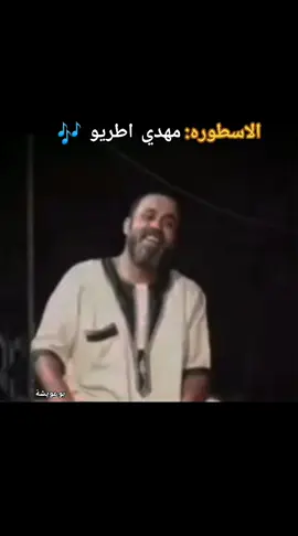داوه  جرحك جديد يانسك ياعين👁️🪗 #مهدي_اطريو_ع_الجررحح🔥💔  #مرسكاوي_الفن_الليبي #مهدي  #البيضاء_الجبل_الاخضر❤🔥 
