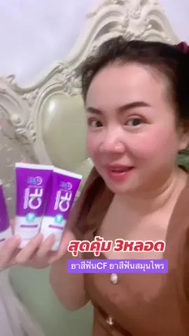 #ยาสีฟันcf #ยาสีฟันสมุนไพร 
