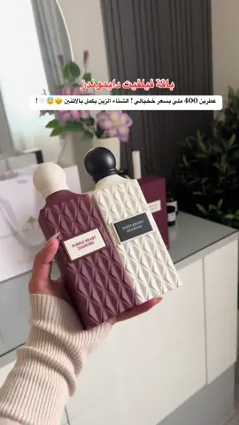 عطرين 400 ملي بسعر خيالي بـ199 ريال 🤍!  باقة فيلفيت دايموندز الشتاء الزين يكمل بالاثنين .  AD #ابراهيم_القرشي #اكسبلور #عطورات #عطور#تغطيات_الرياض #جديد_الرياض #ثبات_العطور #عطور_ابراهيم_القرشي #عطور_الشتاء #عطور_شتوية #نيمار #ابومافي#explore #foryou #fyp#fypシ #عطورات_فاخرة 