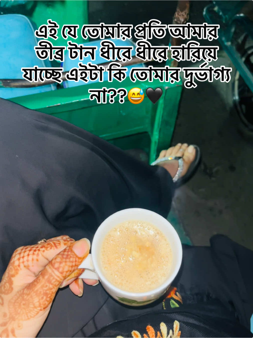 :এই যে তোমার প্রতি আমার তীব্র টান ধীরে ধীরে হারিয়ে যাচ্ছে এইটা কি তোমার দুর্ভাগ্য না??😅🖤#unfrezzmyaccount #foryou #foryoupage #fyp #video #viral #trending 