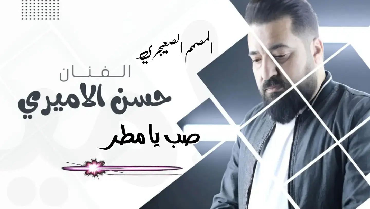 #اكسبلور #الصعيجري #سوريا_تركيا_العراق_السعودية_الكويت #تصميم_فيديوهات🎶🎤🎬 #سوريا 
