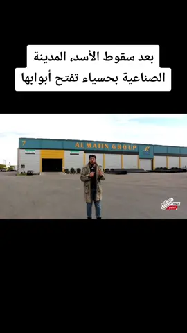 بعد سقوط الأسد، المدينة الصناعية بحسياء تفتح أبوابها. #حمص  #سوريا 